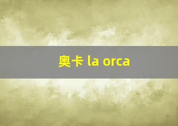 奥卡 la orca